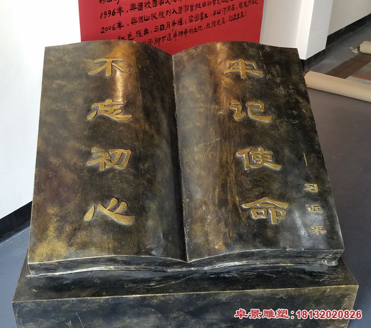 不忘初心書籍景觀銅雕