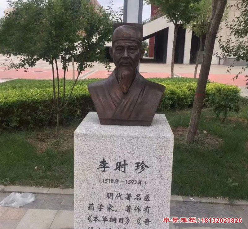 古代名醫李時珍胸像銅雕